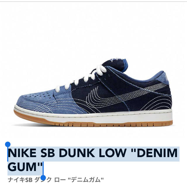 NIKE SB DUNK LOW "DENIM GUM"2点で