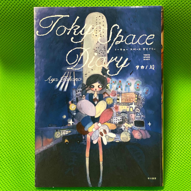 〖早川書房〗タカノ綾Tokyo Space Diary  エンタメ/ホビーの本(アート/エンタメ)の商品写真