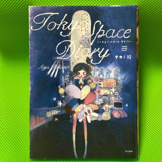 〖早川書房〗タカノ綾Tokyo Space Diary (アート/エンタメ)