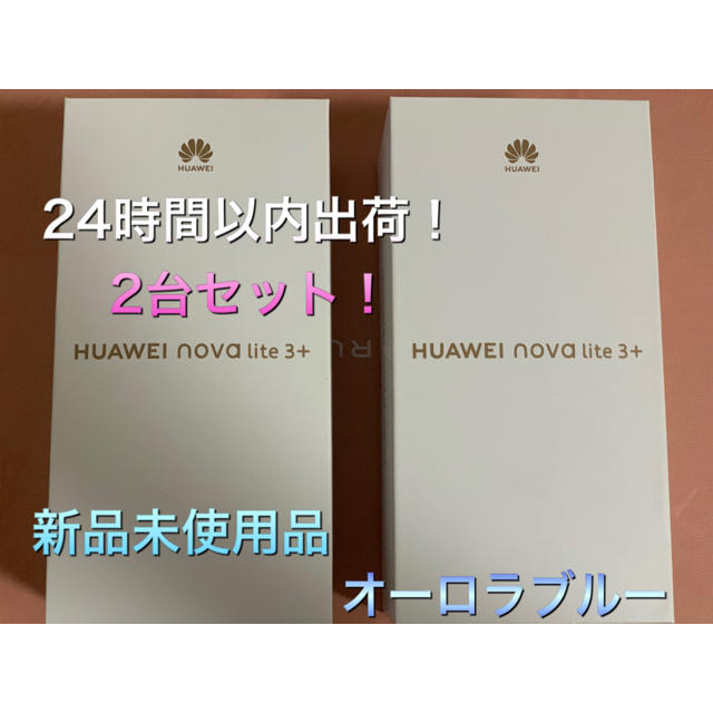 こよみ様専用 HUAWEI nova lite 3＋ 2台セット 人気スポー新作 51.0 ...