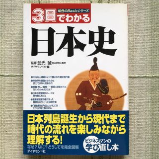 ダイヤモンドシャ(ダイヤモンド社)の３日でわかる日本史(語学/参考書)