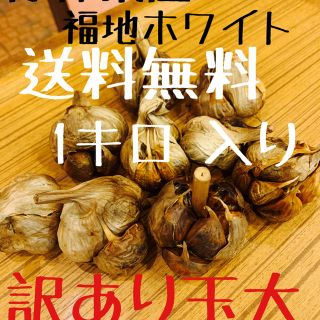 黒にんにく　青森県産　福地ホワイト訳あり玉1キロ  黒ニンニク(野菜)