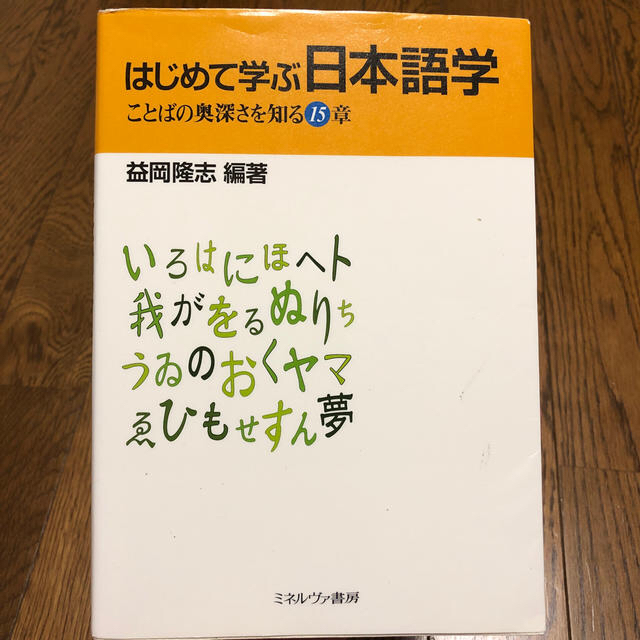 はじめて学ぶ日本語学 ことばの奥深さを知る１５章 エンタメ/ホビーの本(語学/参考書)の商品写真
