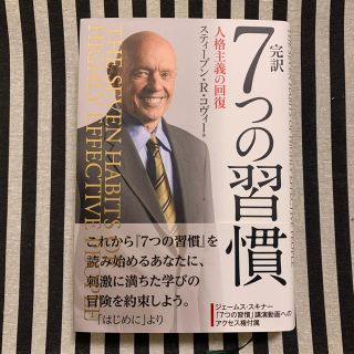 完訳7つの習慣 人格主義の回復(ビジネス/経済)