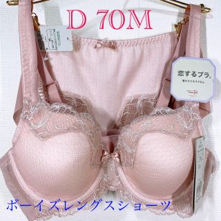 トリンプ(Triumph)のトリンプ　恋するブラ　ブラ＆ボーイズレングスショーツセット　D70M  新品(ブラ&ショーツセット)