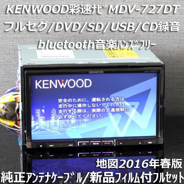 2016年春版 彩速ナビMDV-727DTフルセグ/bluetooth/CD録音