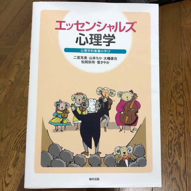 エッセンシャルズ心理学 心理学的素養の学び エンタメ/ホビーの本(人文/社会)の商品写真