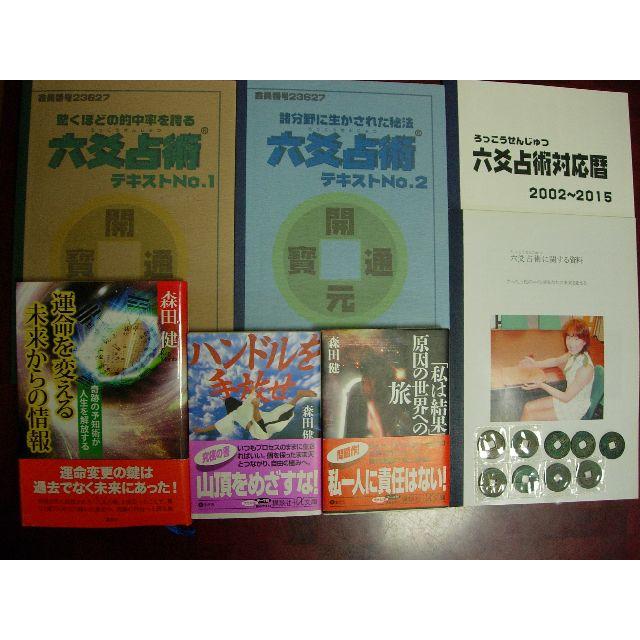 不思議研究所 森田健 六爻占術テキスト1.2 資料 書籍 中国コイン 不思議研究所 森田健 六爻占術テキスト1.2 資料 書籍 中国コイン