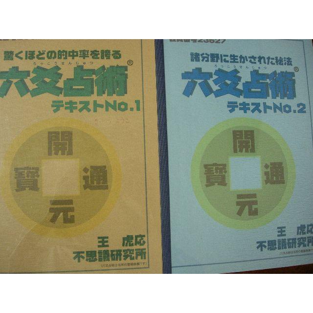 不思議研究所 森田健 六爻占術テキスト1.2 資料 書籍 中国コイン - 本