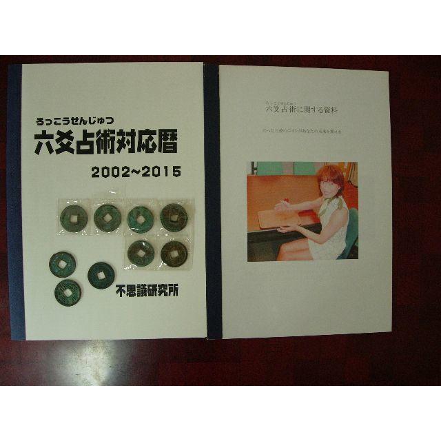 不思議研究所 森田健 六爻占術テキスト1.2 資料 書籍 中国コインノン