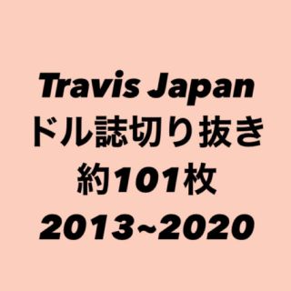 Travis Japan アイドル雑誌 切り抜き まとめ(アイドルグッズ)