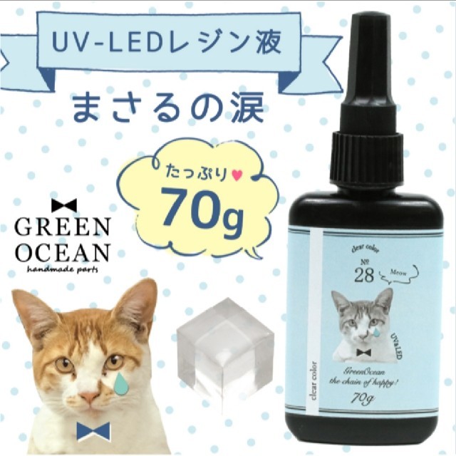 【Ren様専用】まさるの涙 2本 70g UV LED レジン液の通販 by keathel's shop｜ラクマ