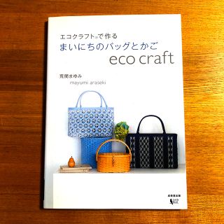 エコクラフトで作るまいにちのバッグとかご(趣味/スポーツ/実用)