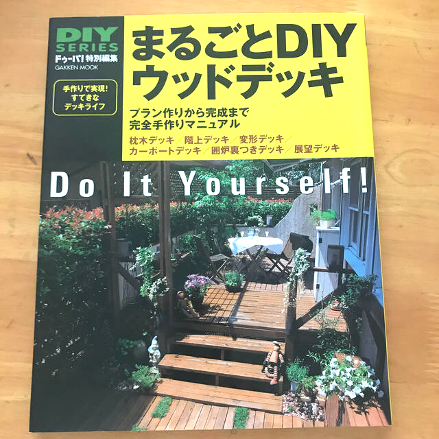 まるごとＤＩＹウッドデッキ プラン作りから完成まで完全手作りマニュアル 新版 エンタメ/ホビーの本(住まい/暮らし/子育て)の商品写真