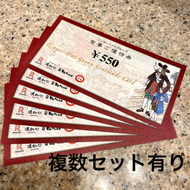 リンガーハット(リンガーハット)のリンガーハットグループ　株主優待券  550円×6枚（3,300円分）  チケットの優待券/割引券(レストラン/食事券)の商品写真