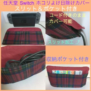 Switch ホコリカバー ダストカバー クリスマス色 赤緑チェック(その他)