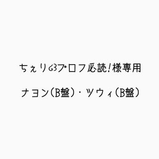 ちぇり໒꒱プロフ必読!専用ページ(その他)