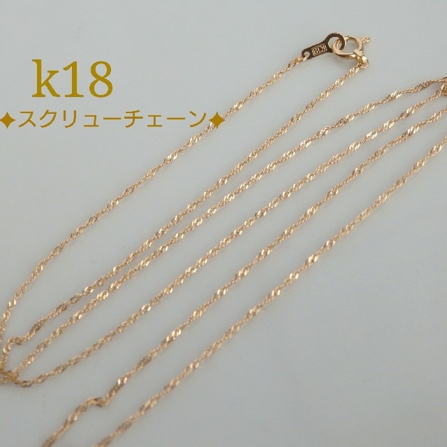 にこ様専用 k18ネックレス スクリューチェーン全長50cm 18金 18k18-