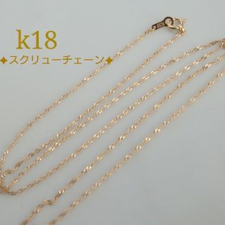 にこ様専用　k18ネックレス　スクリューチェーン全長50cm 18金　18k18(ネックレス)