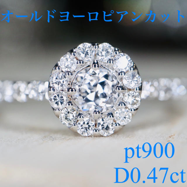 pt900 オールドヨーロピアンカットダイヤモンドヘイローデザインD0.47ct レディースのアクセサリー(リング(指輪))の商品写真