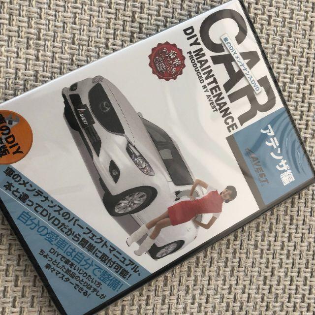 アテンザ編　DIYメンテナンスDVD　新品未使用 自動車/バイクの自動車(カタログ/マニュアル)の商品写真