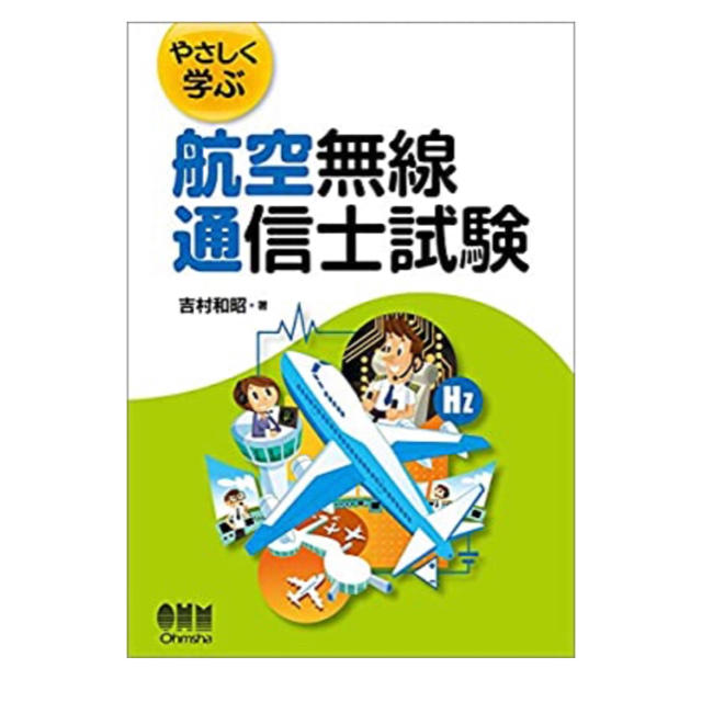 【新品】 やさしく学ぶ 航空無線通信士試験 エンタメ/ホビーの本(資格/検定)の商品写真