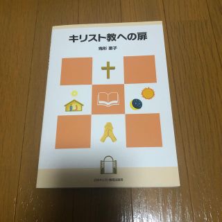 キリスト教への扉(ノンフィクション/教養)