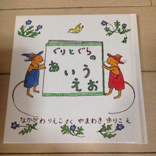 「ぐりとぐらのあいうえお」(その他)