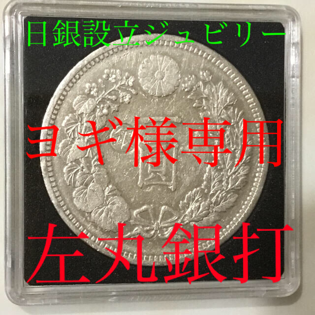 日本産 一圓銀貨 左丸銀 明治15年 美品 明治19年 左丸銀 1圓銀貨 極
