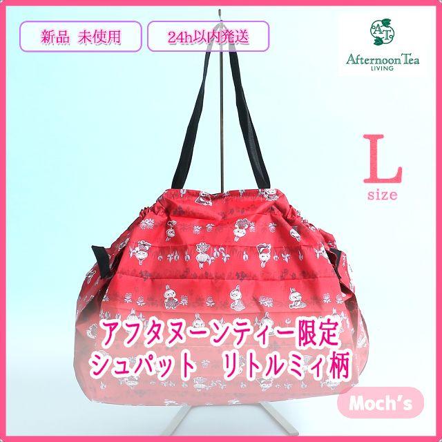 AfternoonTea(アフタヌーンティー)の【新品】アフタヌーンティー リトルミイ♡シュパット ムーミン エコバッグ　L レディースのバッグ(エコバッグ)の商品写真