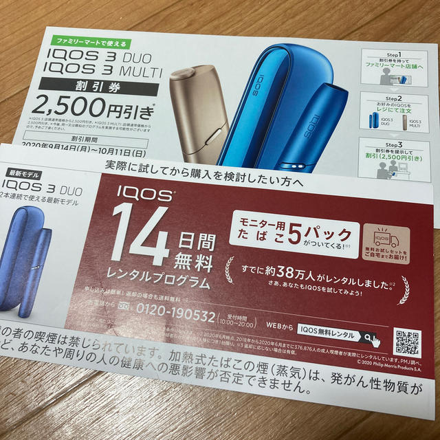 ファミマ アイコス クーポン iQOS（アイコス）のクーポンが5月迄延長になっています！