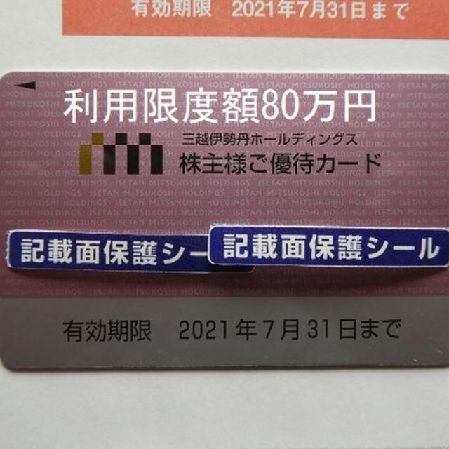 三越伊勢丹株主優待カード（利用限度額80万円）2021年7月末期限　Ｙ