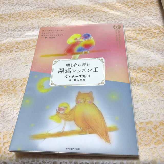 開運レッスン 朝と夜に読む ３ エンタメ/ホビーの本(その他)の商品写真