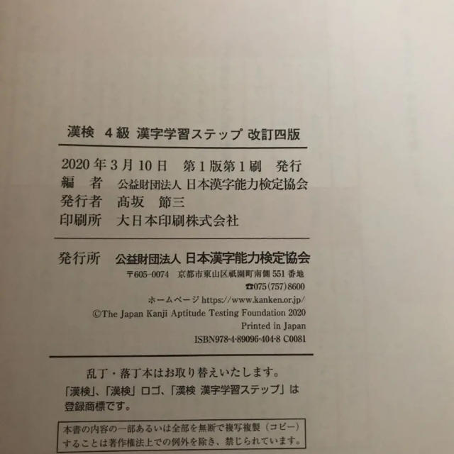 2020年度漢検 4級 漢字学習ステップ エンタメ/ホビーの本(資格/検定)の商品写真
