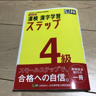2020年度漢検 4級 漢字学習ステップ(資格/検定)