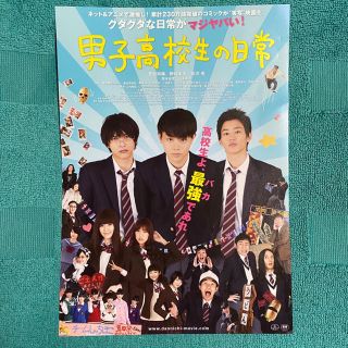 映画『男子高校生の日常』　ちらし(フライヤー)　1枚(男性タレント)