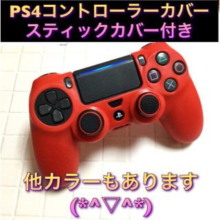 新品 SONY PS4コントローラー用カバー フリーク付き　レッド(その他)