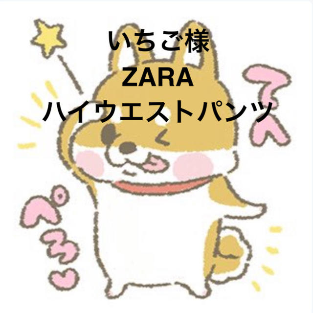 ZARA(ザラ)のいちご様用ページ レディースのパンツ(カジュアルパンツ)の商品写真