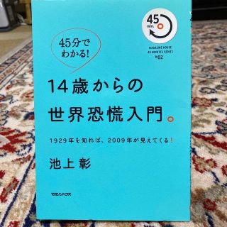 マガジンハウス(マガジンハウス)の１４歳からの世界恐慌入門。 １９２９年を知れば、２００９年が見えてくる！(人文/社会)