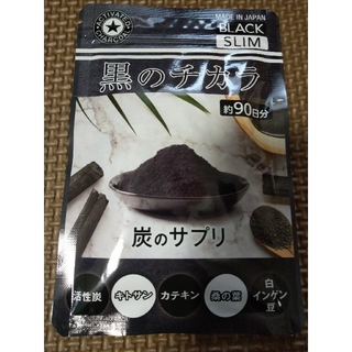 黒のチカラ　90日用(ダイエット食品)