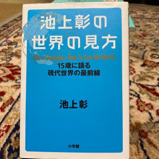 ショウガクカン(小学館)の池上彰の世界の見方 １５歳に語る現代世界の最前線(ノンフィクション/教養)