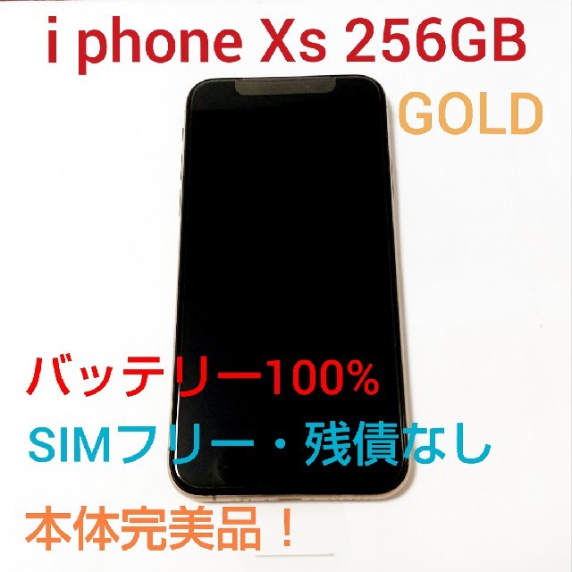 スマートフォン/携帯電話 iPhone XS 256GB GOLD simフリー 完全美品