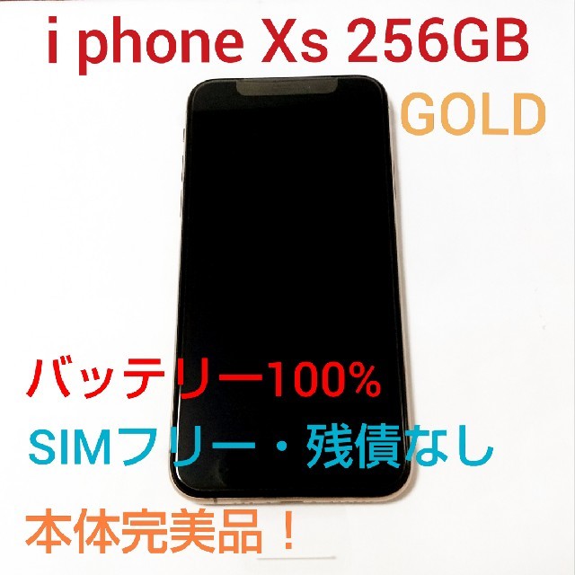 iPhone XS 256GB GOLD simフリー 完全美品スマートフォン/携帯電話