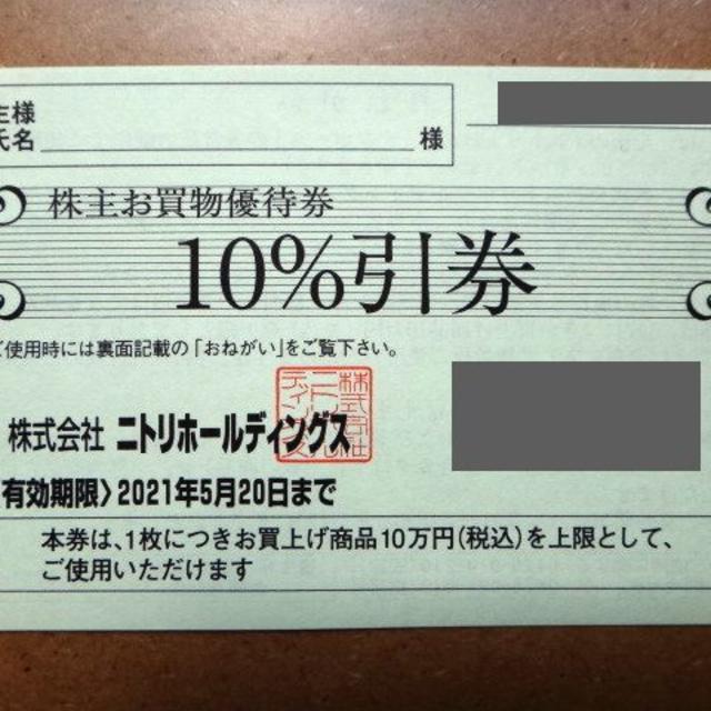 ニトリ(ニトリ)のニトリ株主お買物優待券10%引券×1枚 チケットの優待券/割引券(ショッピング)の商品写真