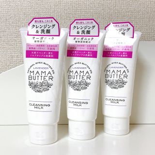 ママバター(MAMA BUTTER)の【新品未使用】ママバター クレンジングミルク洗顔 3本セット(クレンジング/メイク落とし)