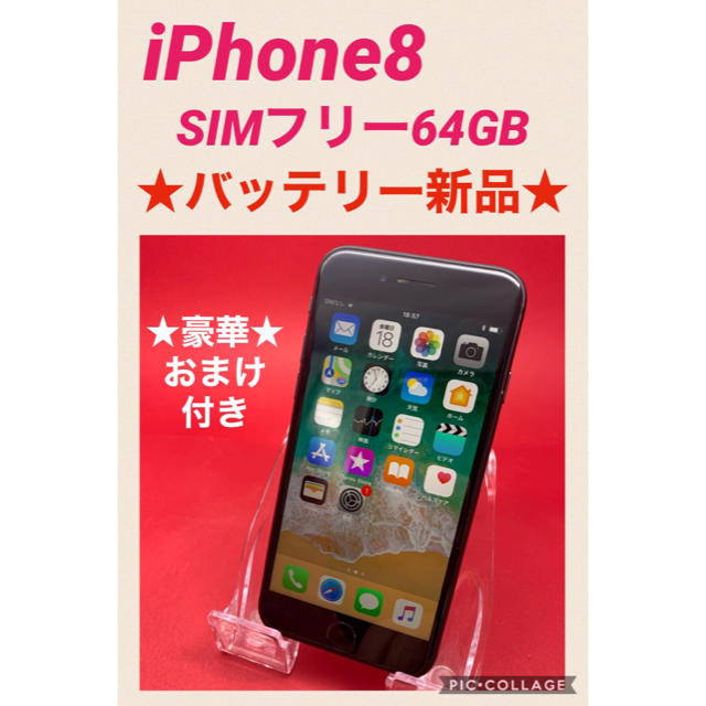 iPhone8 SIMフリー　64GB バッテリー新品　管理120