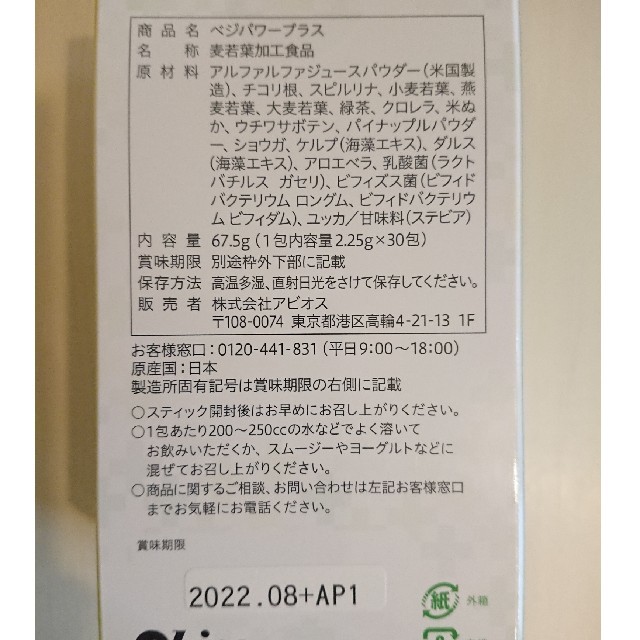 アビオス ベジパワープラス 2.25g×30包  食品/飲料/酒の健康食品(青汁/ケール加工食品)の商品写真