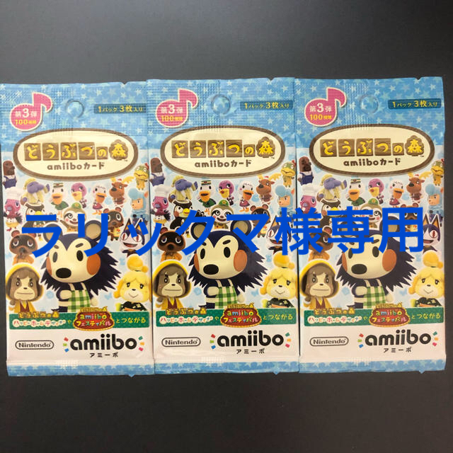 任天堂(ニンテンドウ)のどうぶつの森 amiiboカード　第３弾　3パックセット エンタメ/ホビーのゲームソフト/ゲーム機本体(その他)の商品写真