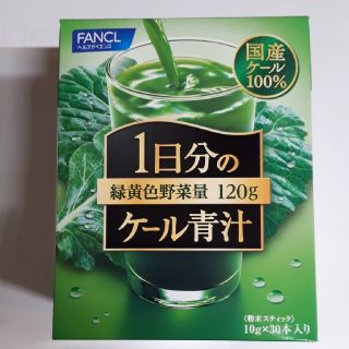 ファンケル(FANCL)のファンケル青汁　(青汁/ケール加工食品)