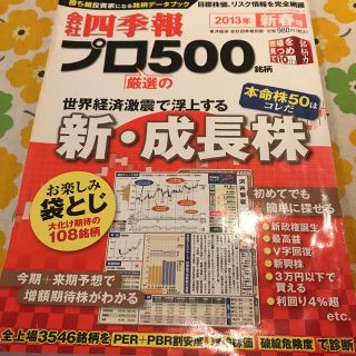 会社四季報プロ500 2013年 01月号(ビジネス/経済/投資)